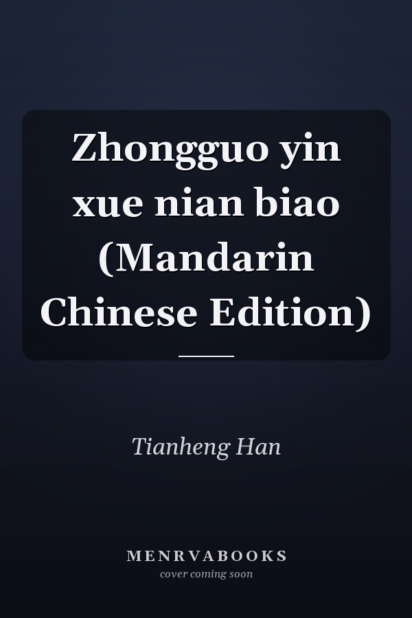 Zhongguo yin xue nian biao (Mandarin Chinese Edition)