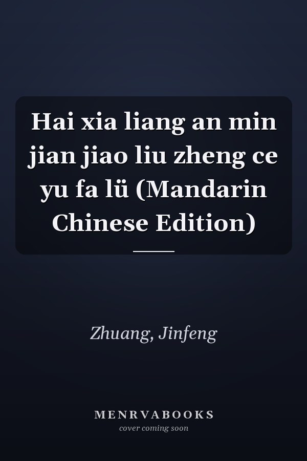 Hai xia liang an min jian jiao liu zheng ce yu fa lü (Mandarin Chinese Edition)
