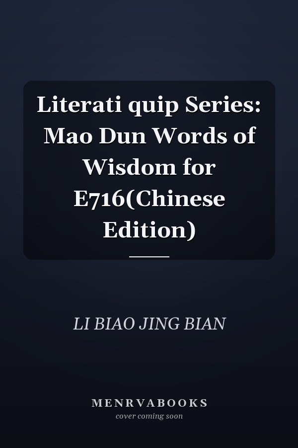 Literati quip Series: Mao Dun Words of Wisdom for E716(Chinese Edition)