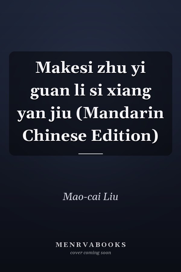 Makesi zhu yi guan li si xiang yan jiu (Mandarin Chinese Edition)