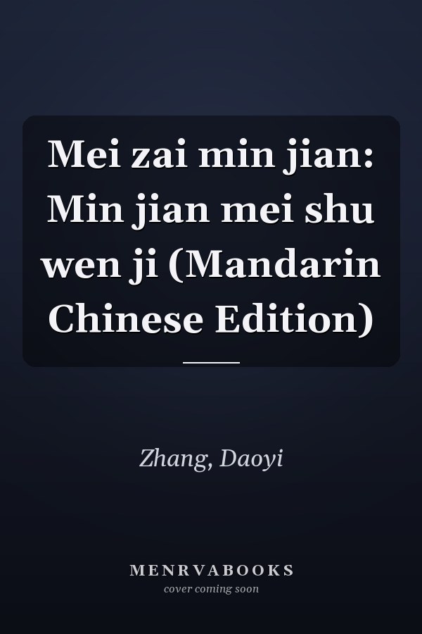 Mei zai min jian: Min jian mei shu wen ji (Mandarin Chinese Edition)