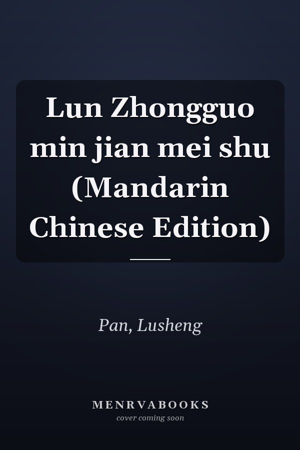 Lun Zhongguo min jian mei shu (Mandarin Chinese Edition)