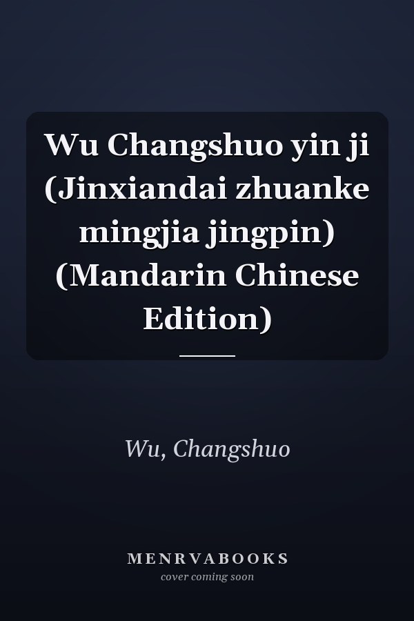 Wu Changshuo yin ji (Jinxiandai zhuanke mingjia jingpin) (Mandarin Chinese Edition)