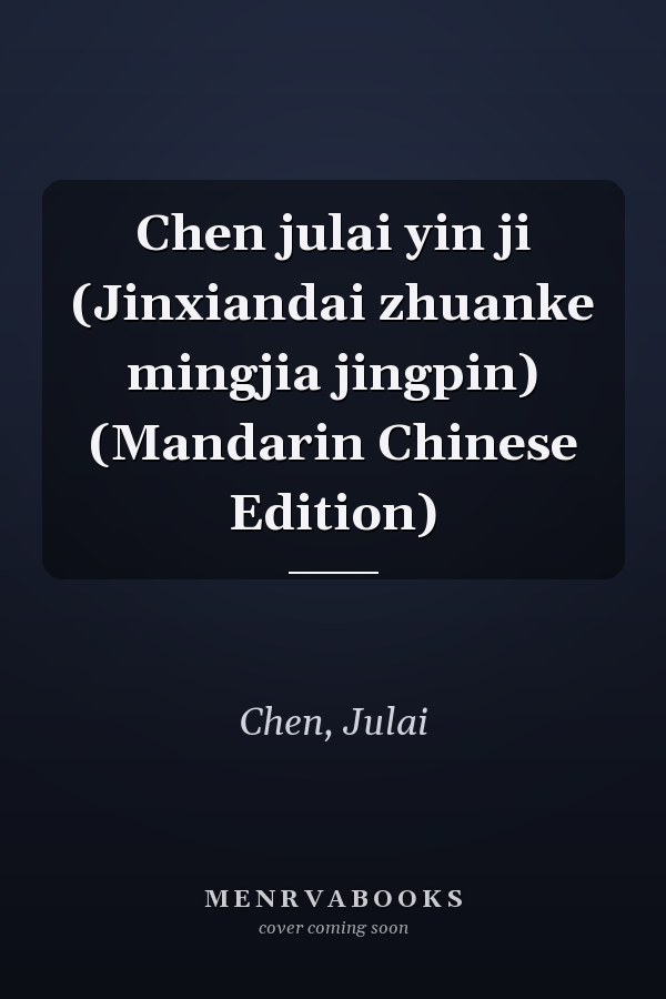 Chen julai yin ji (Jinxiandai zhuanke mingjia jingpin) (Mandarin Chinese Edition)