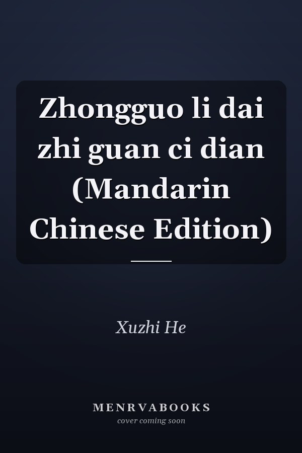 Zhongguo li dai zhi guan ci dian (Mandarin Chinese Edition)