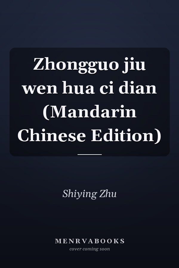 Zhongguo jiu wen hua ci dian (Mandarin Chinese Edition)