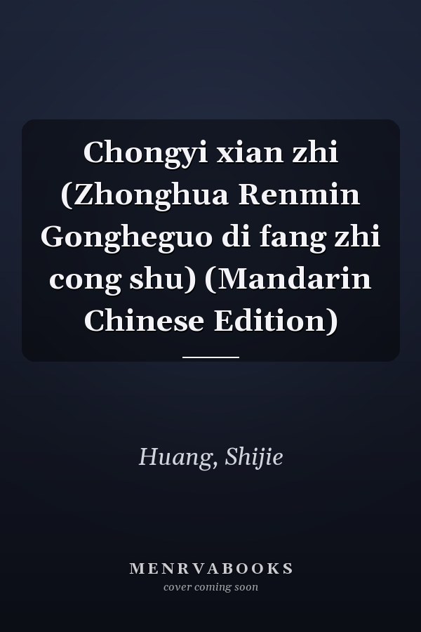Chongyi xian zhi (Zhonghua Renmin Gongheguo di fang zhi cong shu) (Mandarin Chinese Edition)
