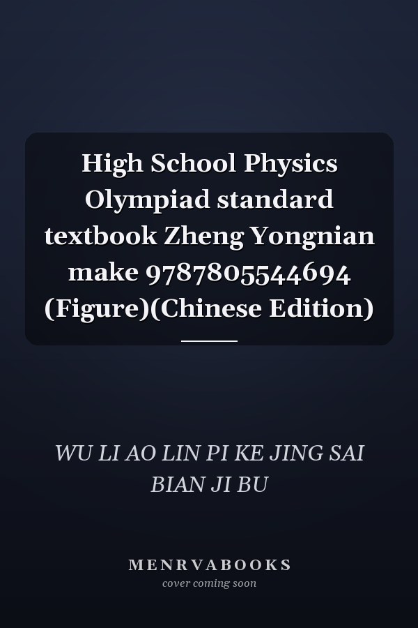 High School Physics Olympiad standard textbook Zheng Yongnian make 9787805544694 (Figure)(Chinese Edition)