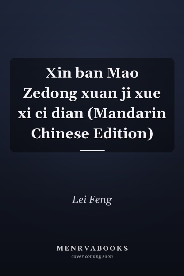 Xin ban Mao Zedong xuan ji xue xi ci dian (Mandarin Chinese Edition)