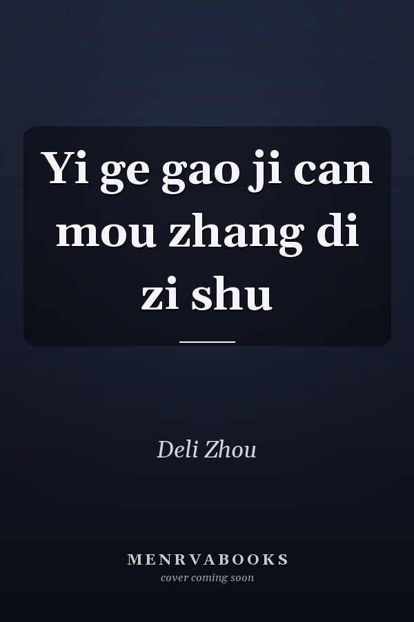 Yi ge gao ji can mou zhang di zi shu
