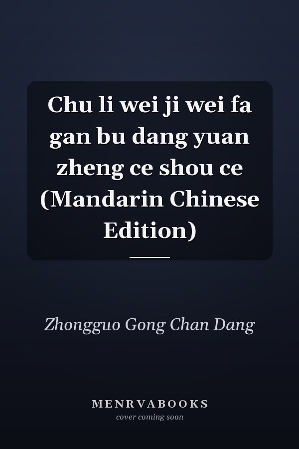 Chu li wei ji wei fa gan bu dang yuan zheng ce shou ce (Mandarin Chinese Edition)