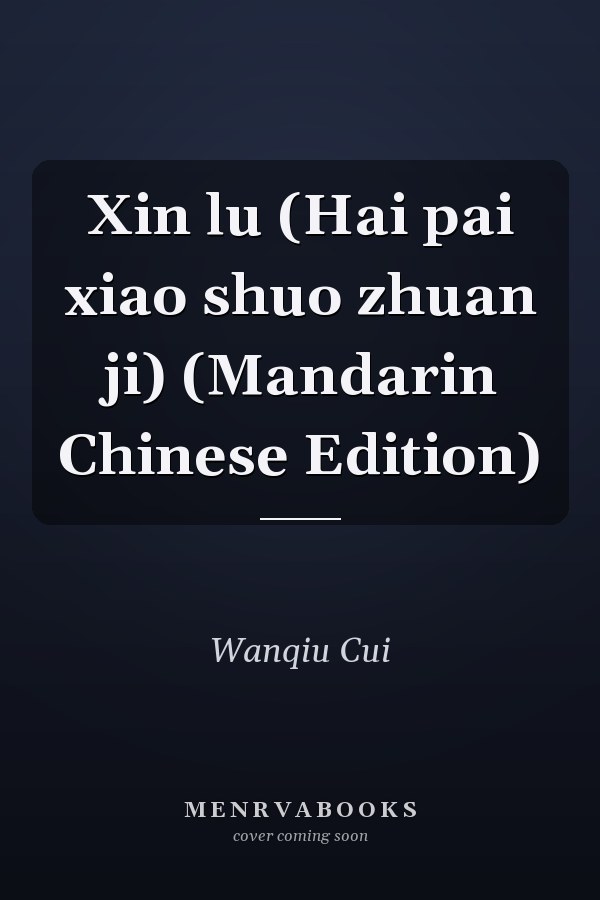 Xin lu (Hai pai xiao shuo zhuan ji) (Mandarin Chinese Edition)