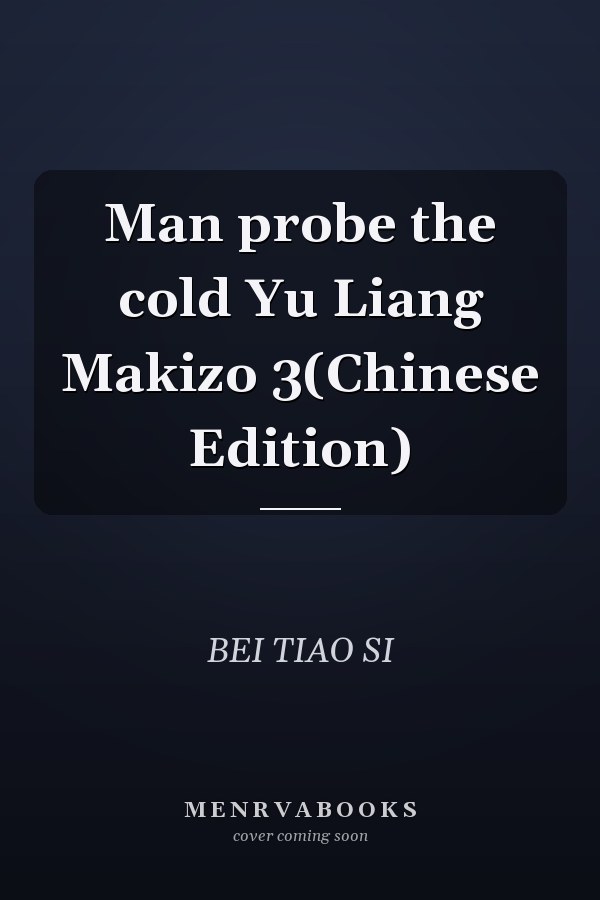 Man probe the cold Yu Liang Makizo 3(Chinese Edition)