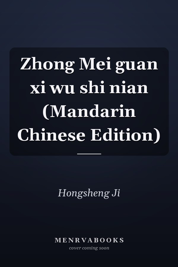 Zhong Mei guan xi wu shi nian (Mandarin Chinese Edition)