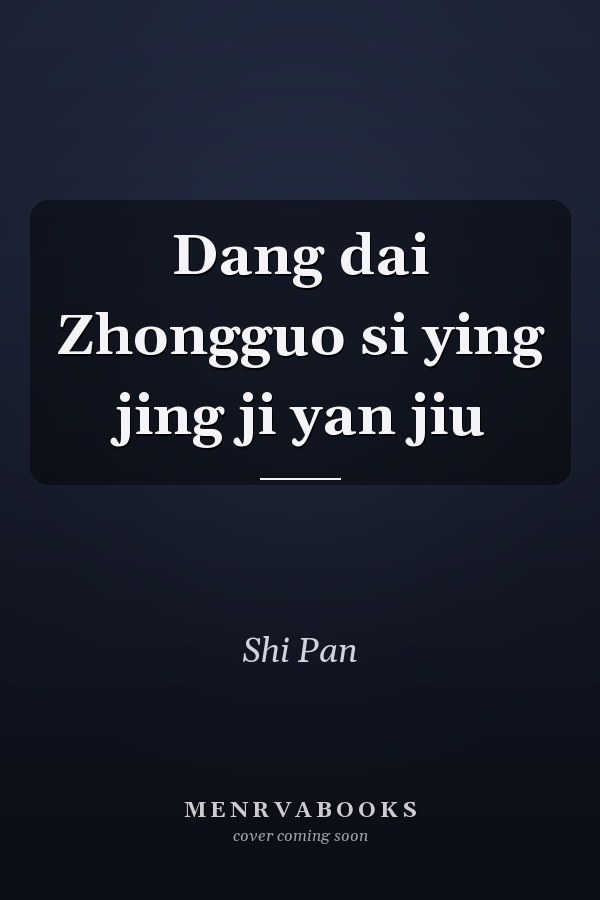 Dang dai Zhongguo si ying jing ji yan jiu