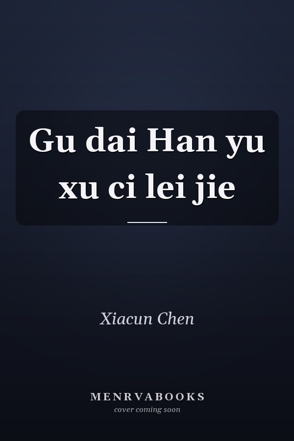 Gu dai Han yu xu ci lei jie