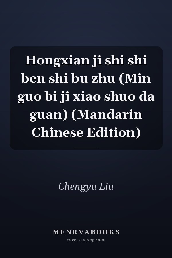 Hongxian ji shi shi ben shi bu zhu (Min guo bi ji xiao shuo da guan) (Mandarin Chinese Edition)