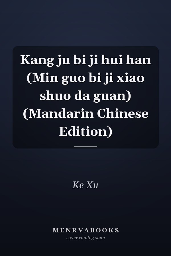 Kang ju bi ji hui han (Min guo bi ji xiao shuo da guan) (Mandarin Chinese Edition)