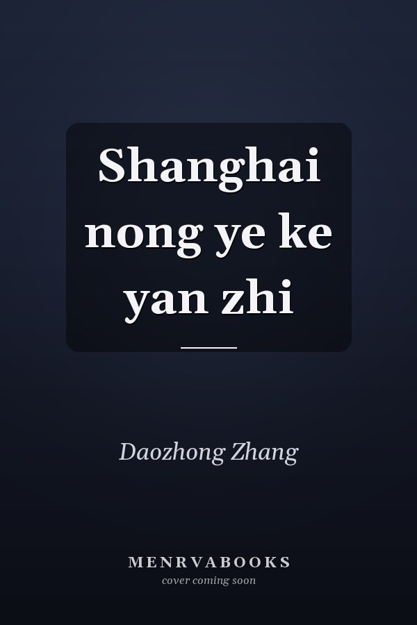 Shanghai nong ye ke yan zhi