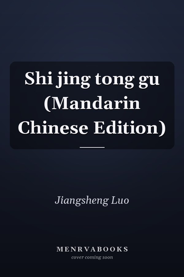 Shi jing tong gu (Mandarin Chinese Edition)