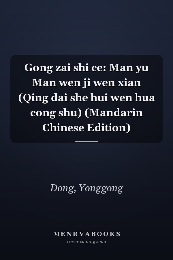 Gong zai shi ce: Man yu Man wen ji wen xian (Qing dai she hui wen hua cong shu) (Mandarin Chinese Edition)