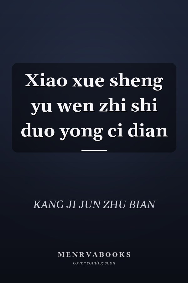 Xiao xue sheng yu wen zhi shi duo yong ci dian