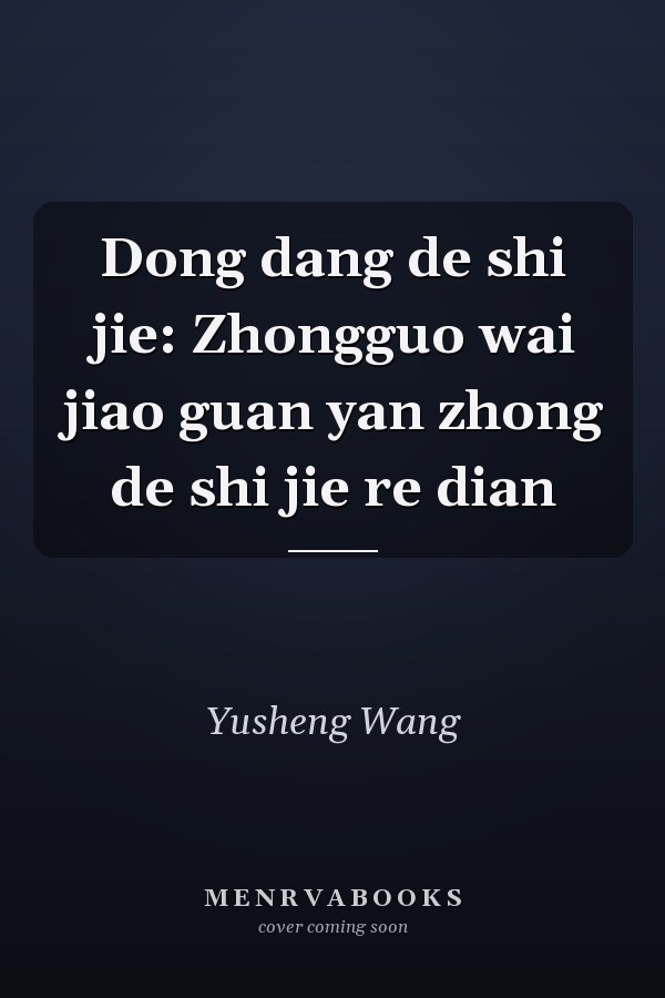 Dong dang de shi jie: Zhongguo wai jiao guan yan zhong de shi jie re dian