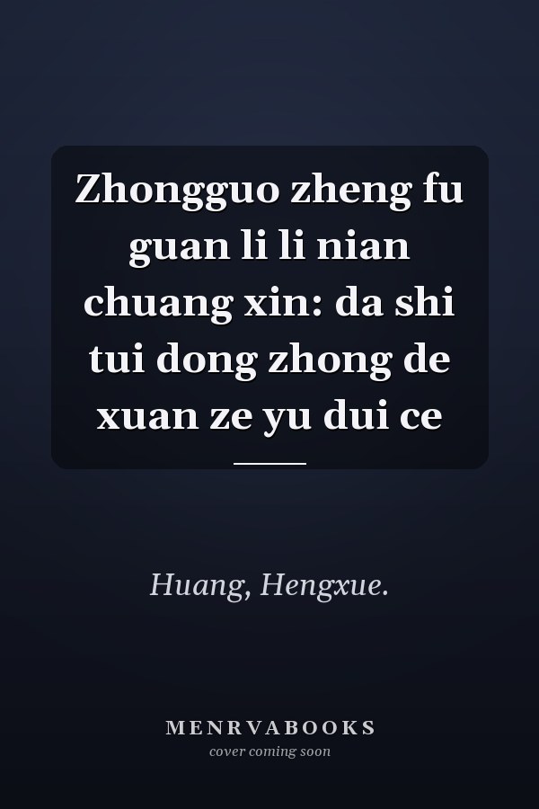 Zhongguo zheng fu guan li li nian chuang xin: da shi tui dong zhong de xuan ze yu dui ce
