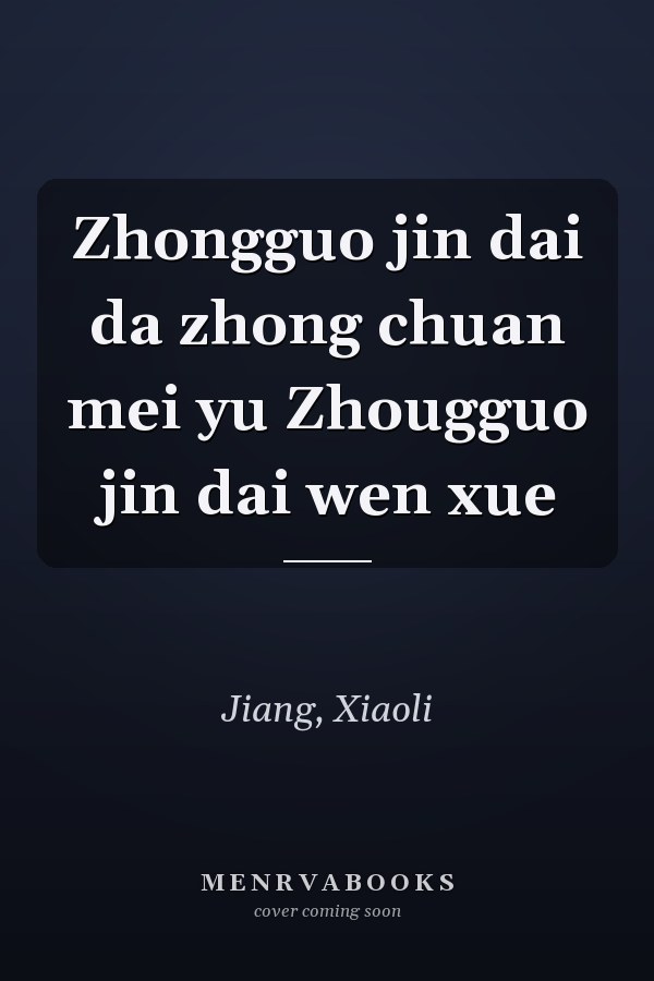 Zhongguo jin dai da zhong chuan mei yu Zhougguo jin dai wen xue