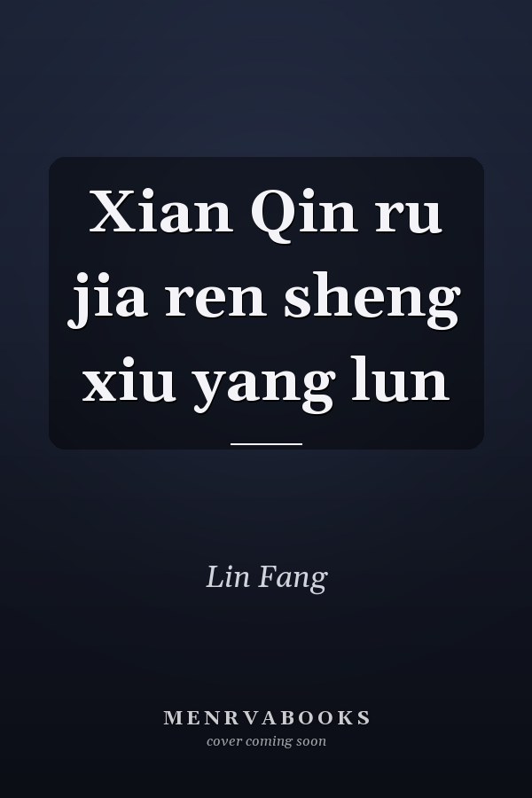 Xian Qin ru jia ren sheng xiu yang lun