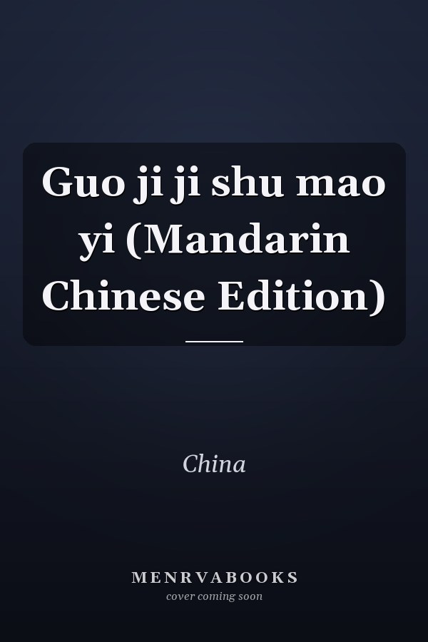 Guo ji ji shu mao yi (Mandarin Chinese Edition)