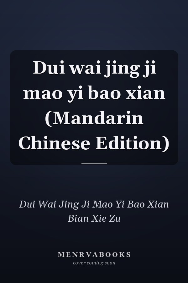 Dui wai jing ji mao yi bao xian (Mandarin Chinese Edition)