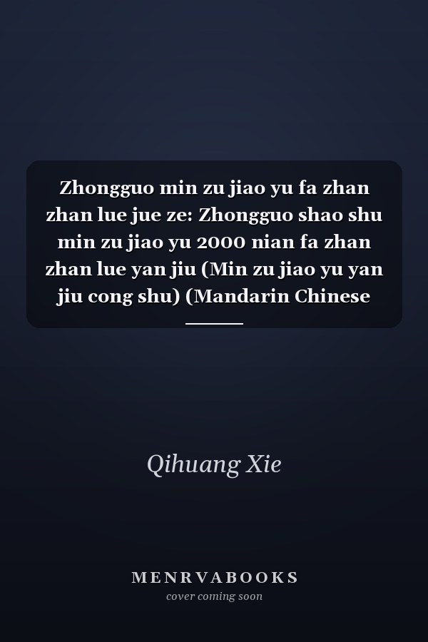Zhongguo min zu jiao yu fa zhan zhan lue jue ze: Zhongguo shao shu min zu jiao yu 2000 nian fa zhan zhan lue yan jiu (Min zu jiao yu yan jiu cong shu) (Mandarin Chinese Edition)