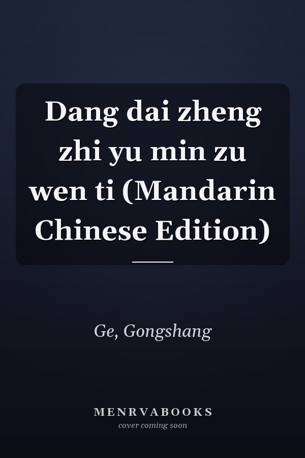 Dang dai zheng zhi yu min zu wen ti (Mandarin Chinese Edition)