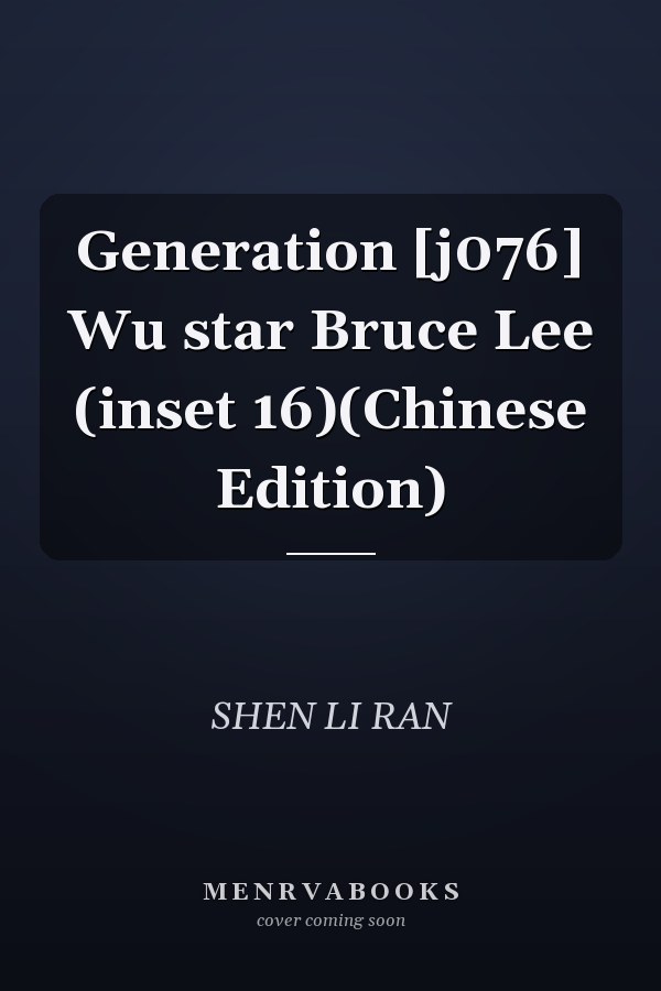 Generation [j076] Wu star Bruce Lee (inset 16)(Chinese Edition)
