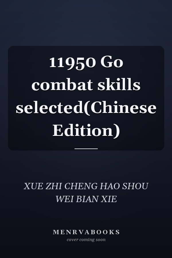 11950 Go combat skills selected(Chinese Edition)