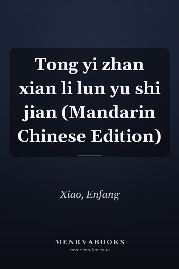 Tong yi zhan xian li lun yu shi jian (Mandarin Chinese Edition)