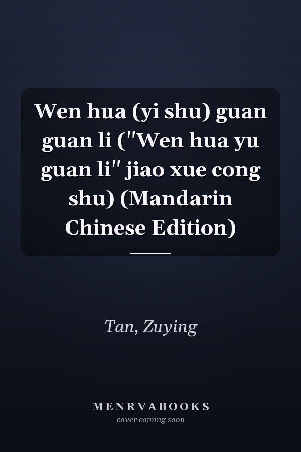 Wen hua (yi shu) guan guan li ("Wen hua yu guan li" jiao xue cong shu) (Mandarin Chinese Edition)