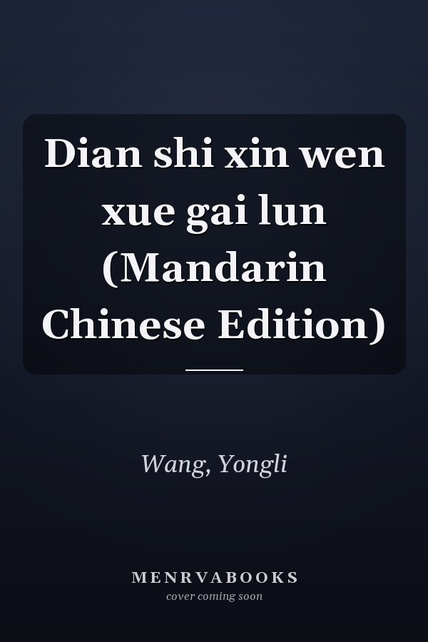 Dian shi xin wen xue gai lun (Mandarin Chinese Edition)