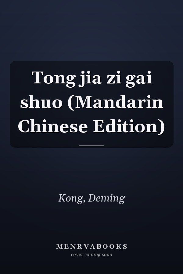 Tong jia zi gai shuo (Mandarin Chinese Edition)