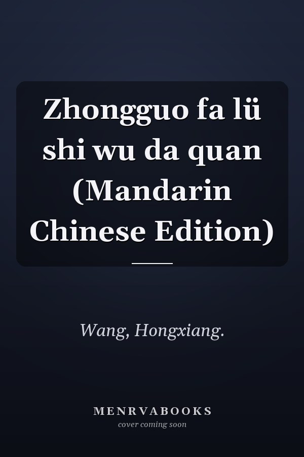 Zhongguo fa lü shi wu da quan (Mandarin Chinese Edition)