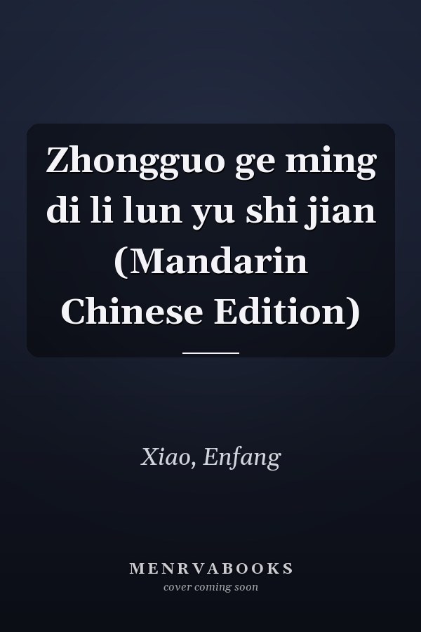 Zhongguo ge ming di li lun yu shi jian (Mandarin Chinese Edition)