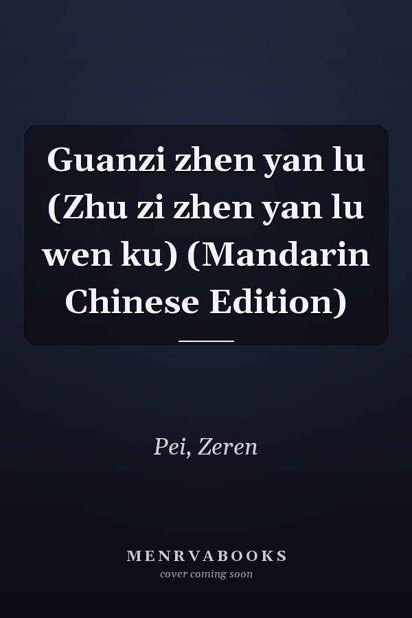 Guanzi zhen yan lu (Zhu zi zhen yan lu wen ku) (Mandarin Chinese Edition)