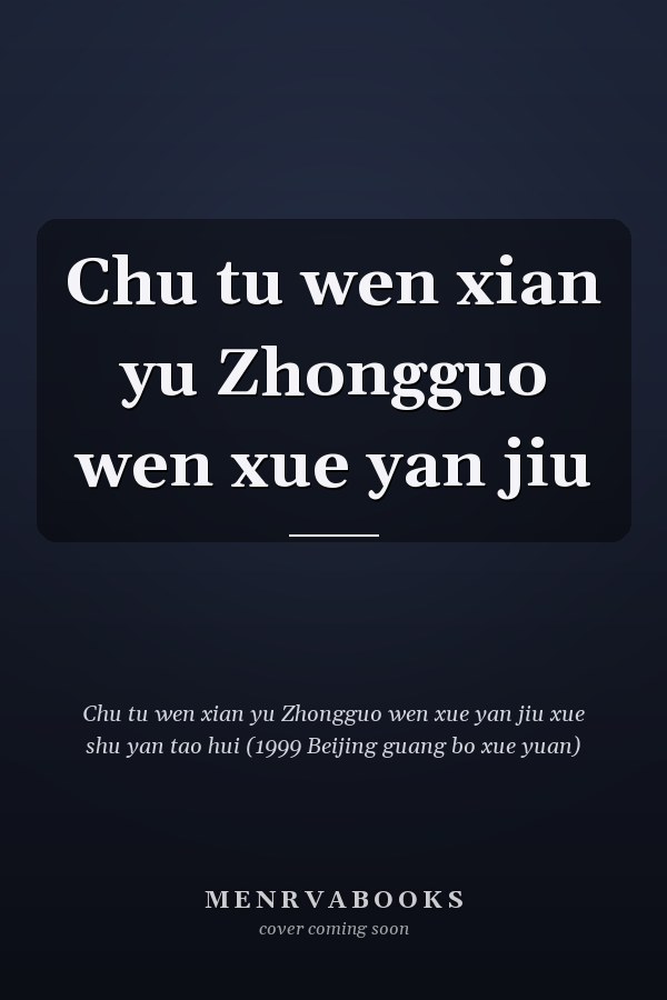 Chu tu wen xian yu Zhongguo wen xue yan jiu