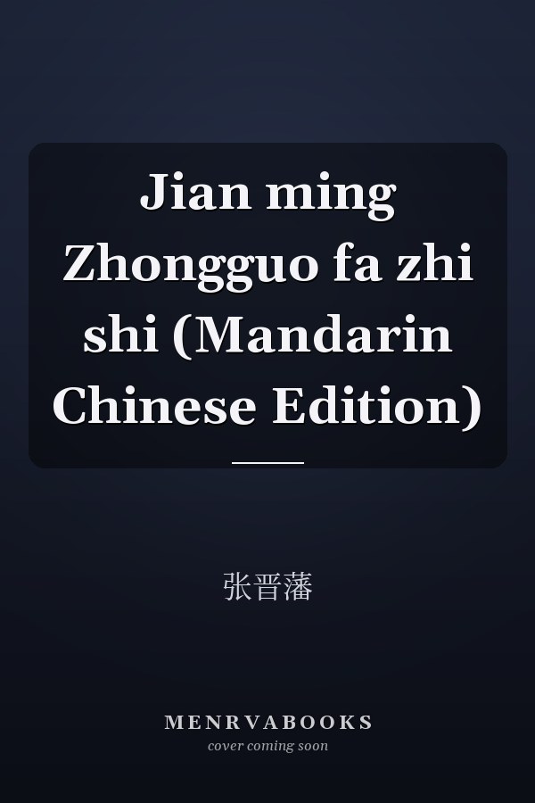 Jian ming Zhongguo fa zhi shi (Mandarin Chinese Edition)
