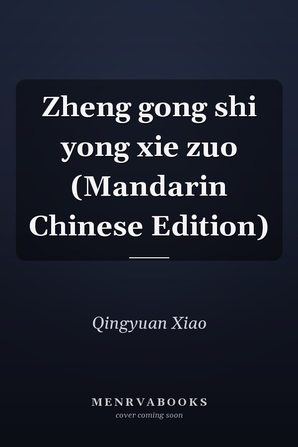 Zheng gong shi yong xie zuo (Mandarin Chinese Edition)
