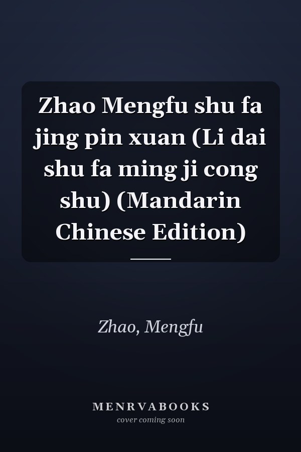 Zhao Mengfu shu fa jing pin xuan (Li dai shu fa ming ji cong shu) (Mandarin Chinese Edition)