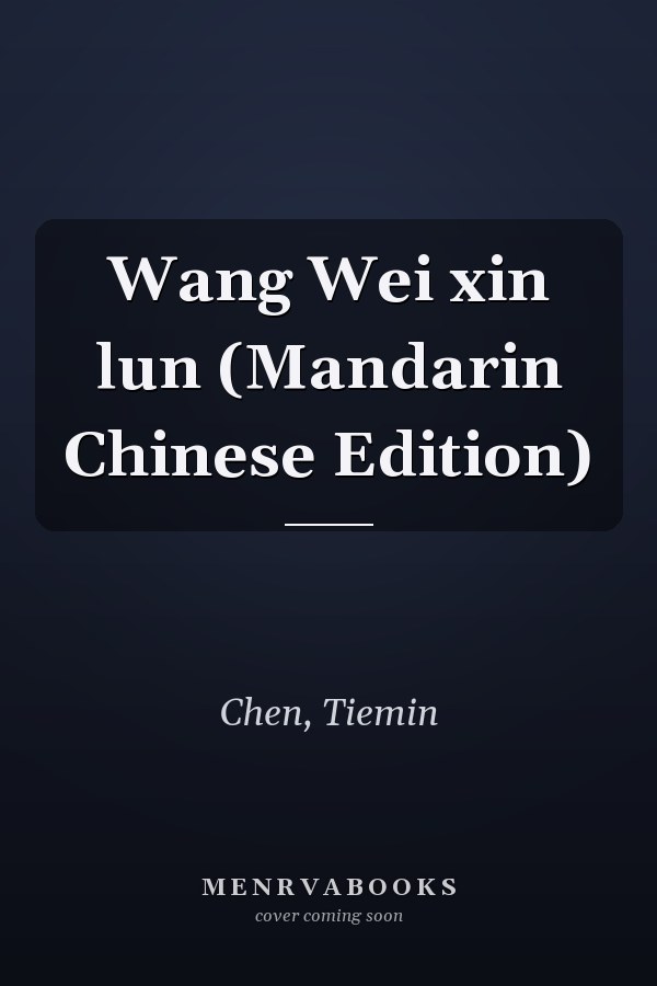Wang Wei xin lun (Mandarin Chinese Edition)