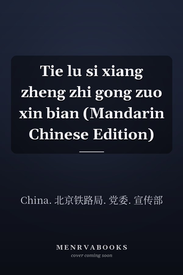 Tie lu si xiang zheng zhi gong zuo xin bian (Mandarin Chinese Edition)