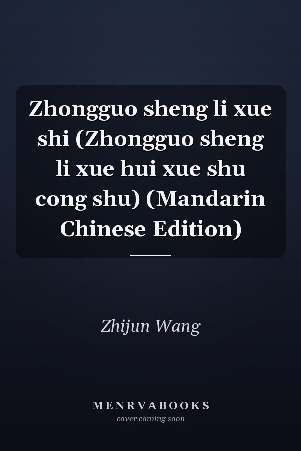 Zhongguo sheng li xue shi (Zhongguo sheng li xue hui xue shu cong shu) (Mandarin Chinese Edition)